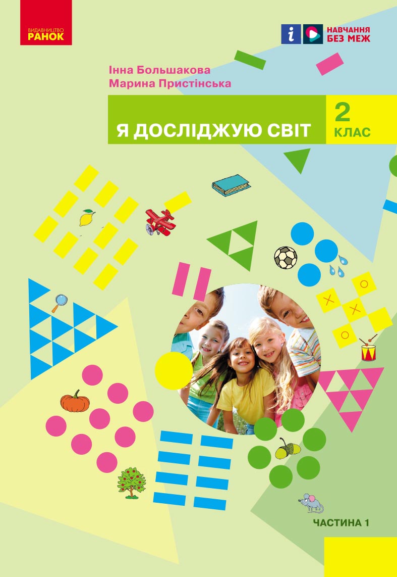 Обкладинка НУШ 2 клас. Я досліджую світ. Підручник інтегрованого курсу (у 2-х частинах). Частина 1. Большакова І. О.