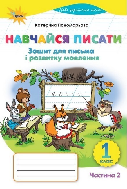 Навчайся Писати, 1кл. Зошит для письма і розвитку мовленнн...