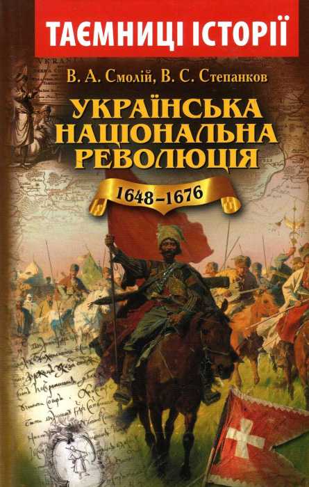 Українська національна революція 1648-1676