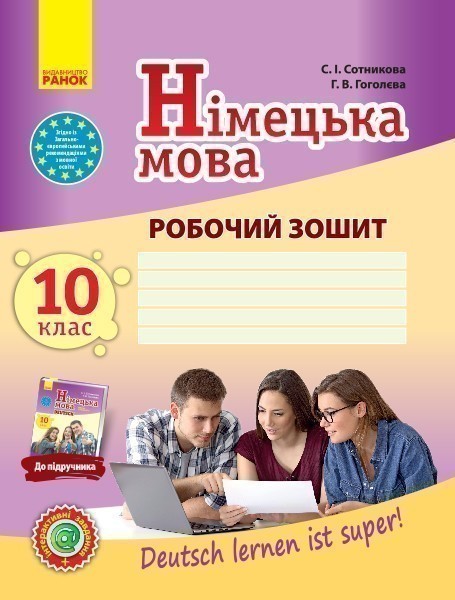 РЗ. Німецька мова. 10(10) кл. (до підр. Deutsch lernen...