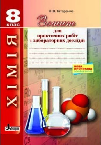 Л0908У; Хімія 8 кл зошит для практичних і лабораторних...