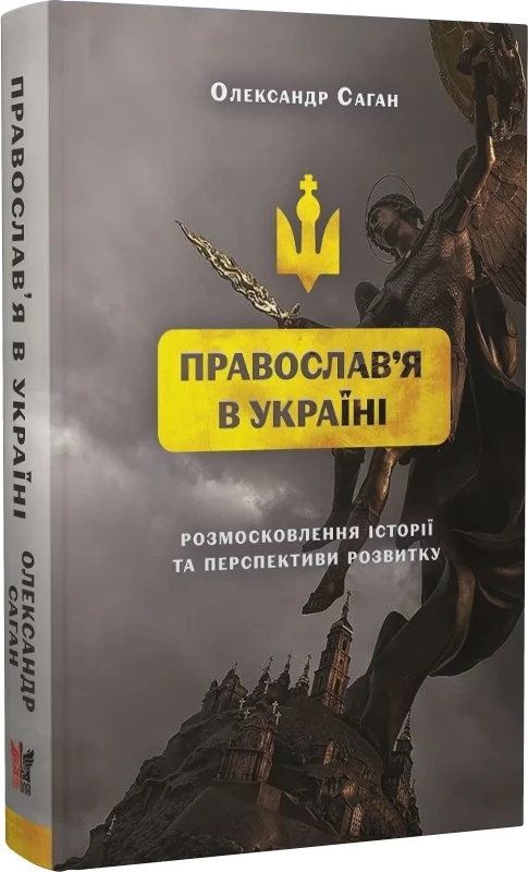 Сучасне православ'я в Україні. Розмосковлення історії...