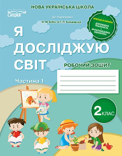 Обкладинка Я досліджую світ 2 кл (у) Робочий зошит Ч. 1 до підр. Бібік, Бондарчук
