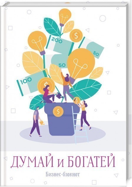 Обкладинка Думай и богатей. Бизнес-блокнот