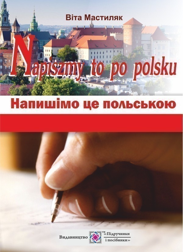 Обкладинка Напишімо це польською