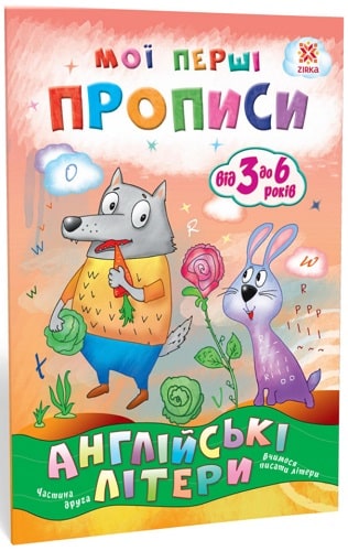 Обкладинка Мої перші прописи. Англійські літери. Частина 2