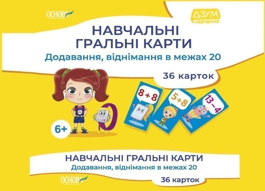 ДЗУМ-навчання. Навчальні гральні карти. Додавання,...