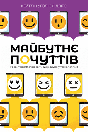 Книга Майбутнє почуттів. Розвиток емпатії в світі,...