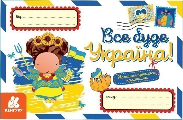 Обкладинка Вітальні листівки. Все буде Україна!