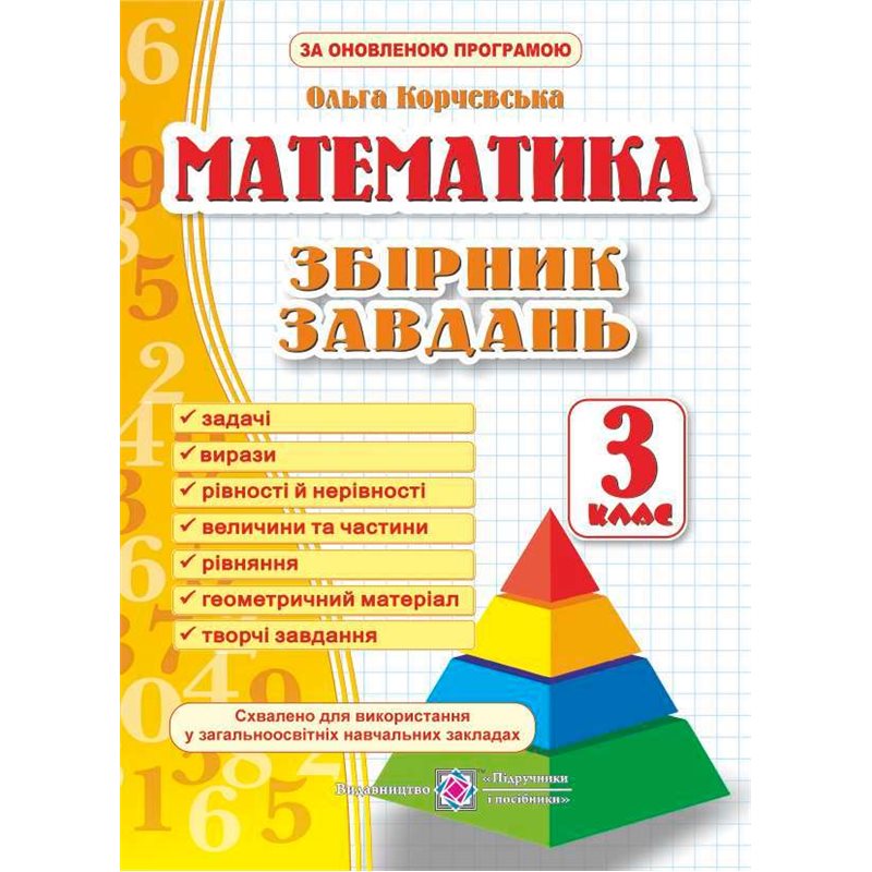 Обкладинка Збірник завдань з математики. 3 клас. НУШ (оновлений)