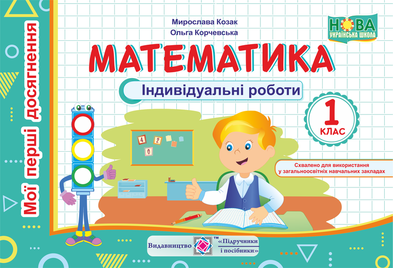 Обкладинка Математика 1 кл. Індивідуальні роботи