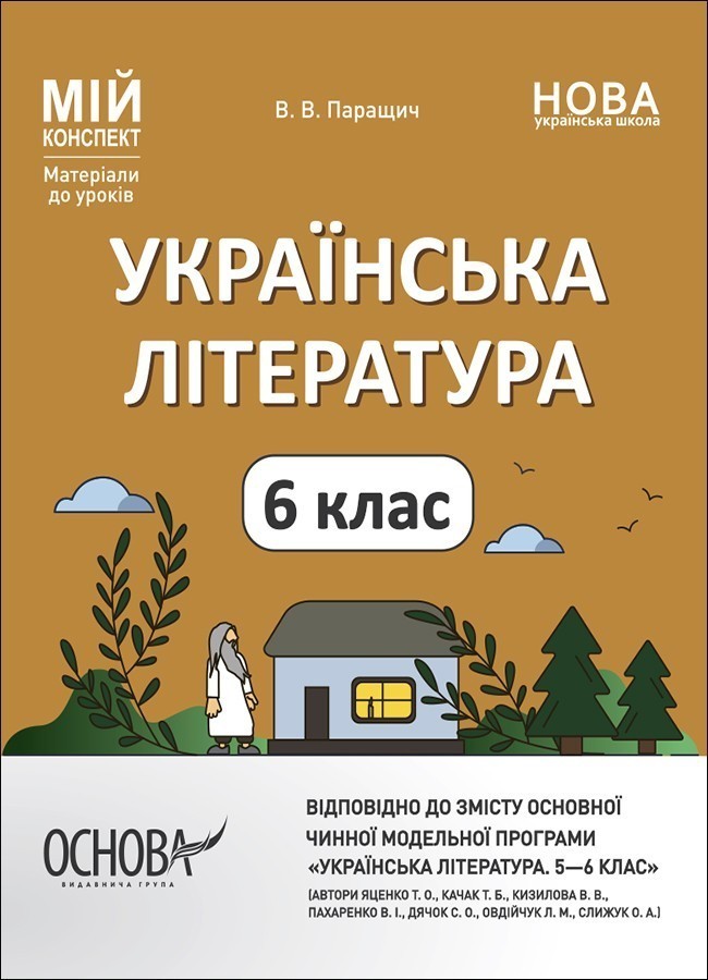 Українська література 6 клас. Мій конспект. Матеріали...