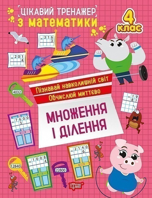 Цікавий тренажер з математики. 4 клас. Множення і ділення