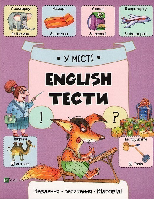 У місті. English. Тести
