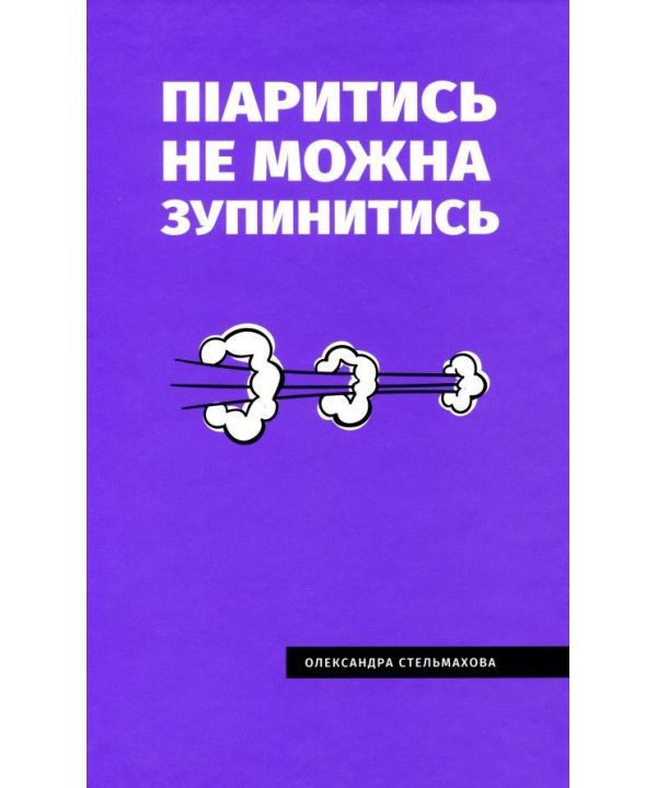 Обкладинка Піаритись не можна зупинитись
