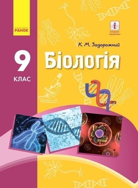 Обкладинка Біологія 9 клас Підручник