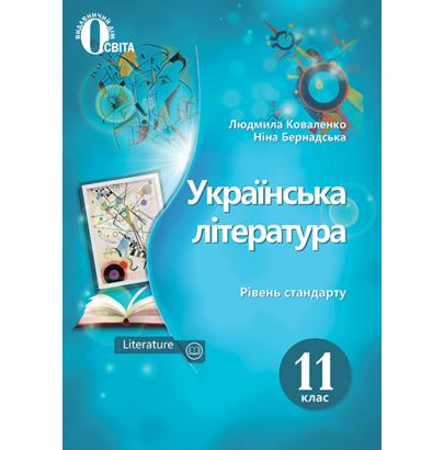 Обкладинка Українська література 11 кл (у) Підручник Коваленко рівень стандарту (нов. прогр.)