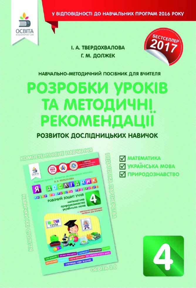 Обкладинка Я дослідник 4 кл (у) Розробки уроків та методичні рекомендації