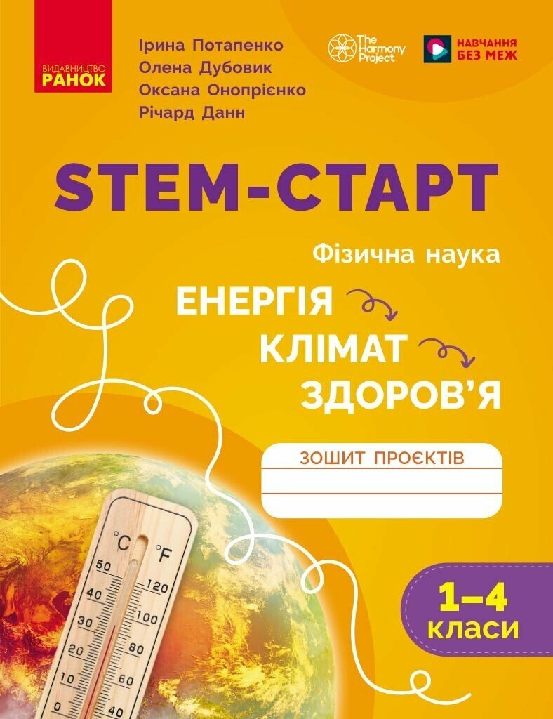 Обкладинка STEM-старт. 1–4 класи. Зошит проєктів. Енергія. Клімат. Здоров'я