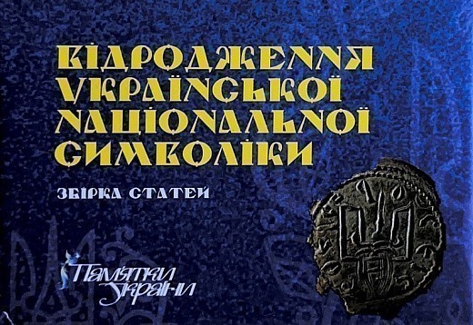 Обкладинка Відродження української національної символіки. Збірка статей