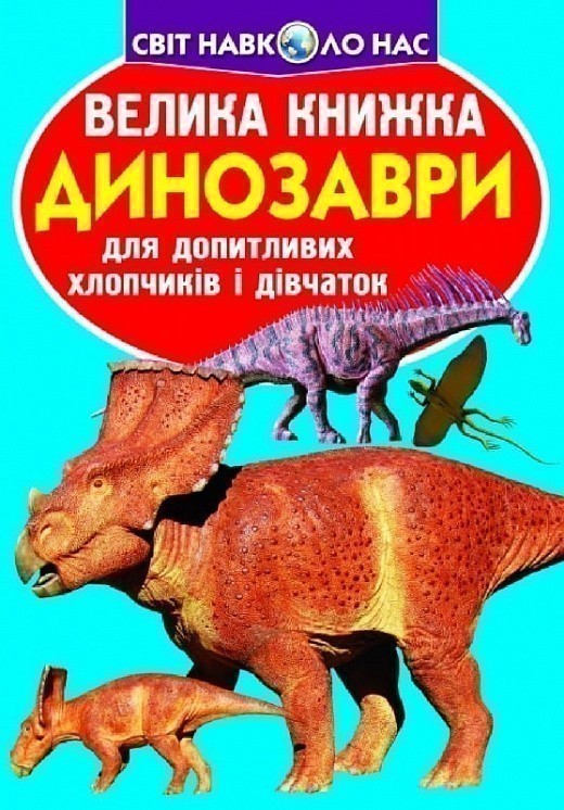 Обкладинка Велика книжка. Динозаври (бірюзова)