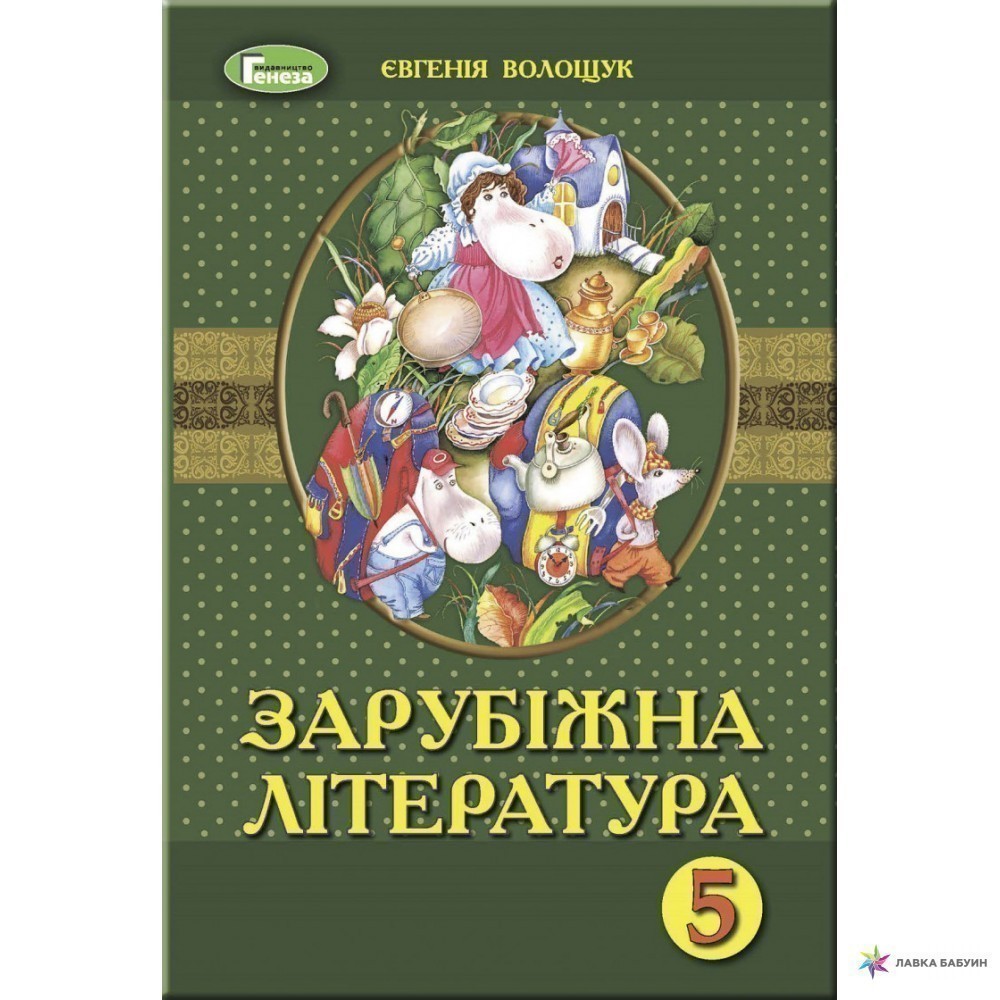 Обкладинка Зарубіжна література 5 кл (у) Підручник Волощук (нов)
