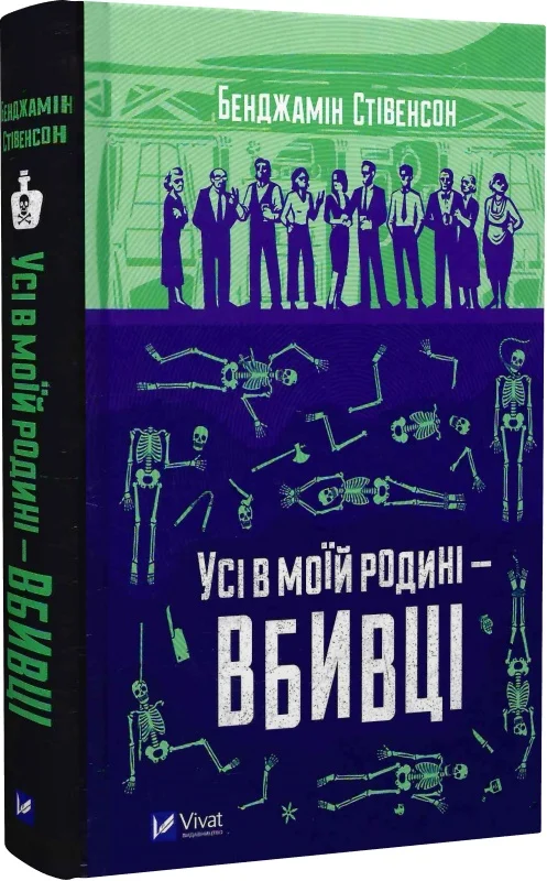 Усі в моїй родині вбивці
