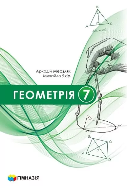 Обкладинка НУШ 7 клас. Геометрія. Підручник для закладів загальної середньої освіти. Мерзляк А. Г.