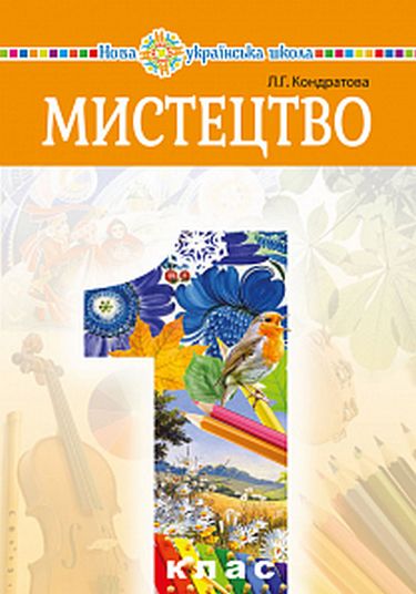 Обкладинка Мистецтво підручник інтегрованого курсу для 1 класу