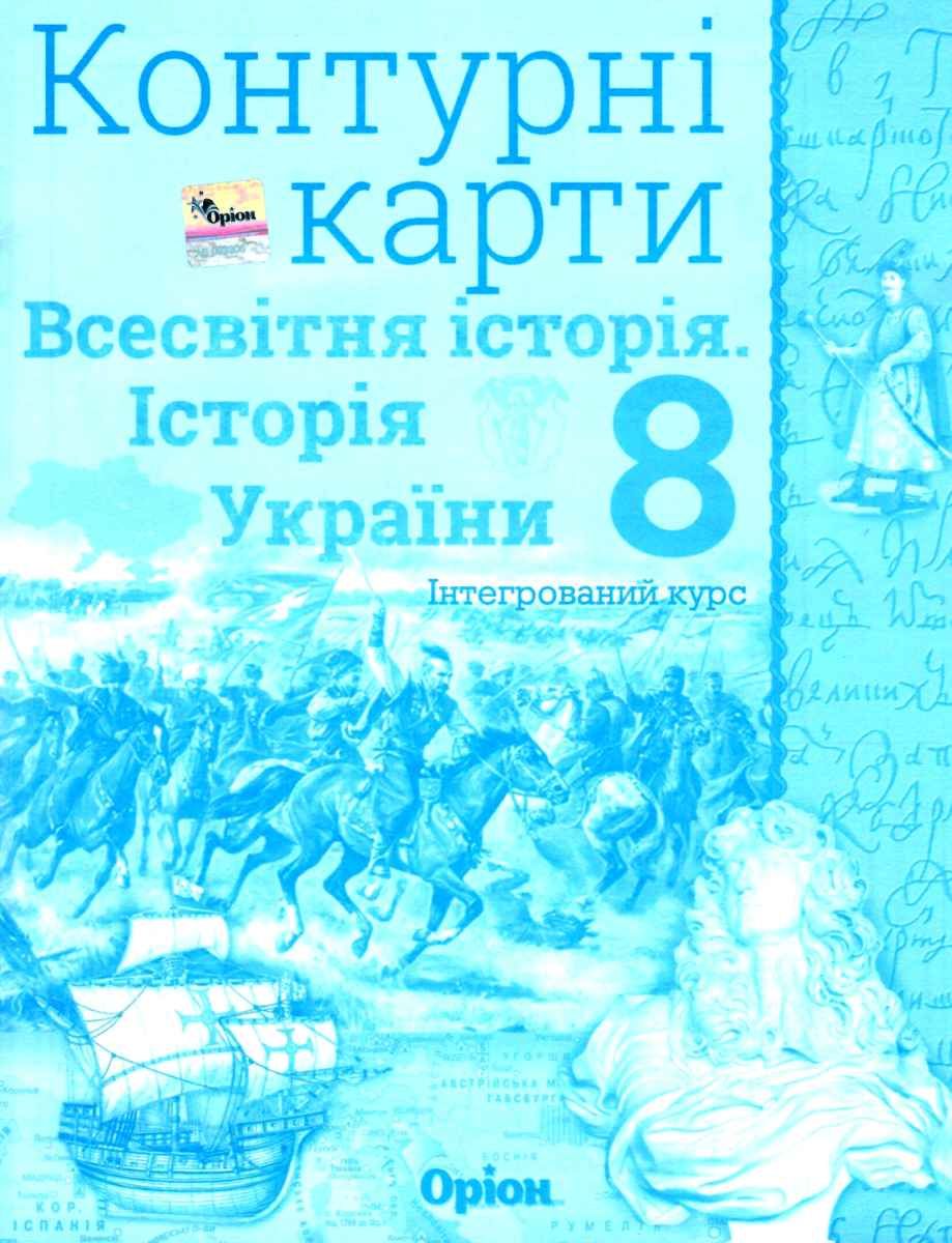 Обкладинка КК Істор. Укр. та Всесв. істор. інтегр. курс 8 кл (Орион)