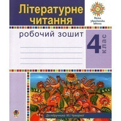 Обкладинка Літературне читання 4 клас. Робочий зошит