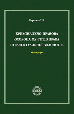 Кримінально-правова охорона об'єктів права інтелектуальної...