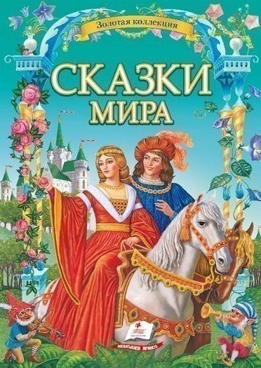 Обкладинка Сказки мира (224 стр.) рус/6