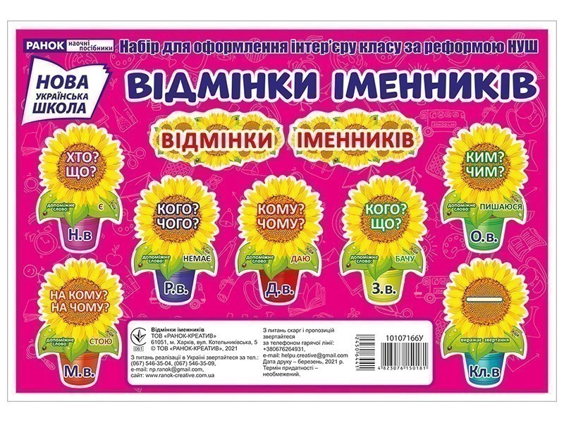 Набір карток.Відмінки іменників.Соняшники