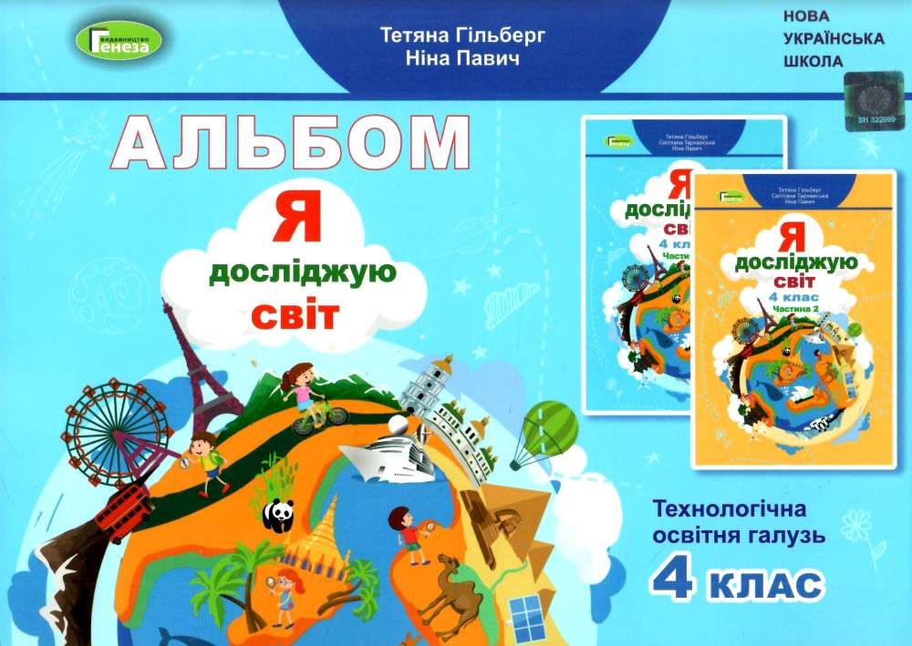 Я досліджую світ, 4 кл., Технологічна галузь, Альбом