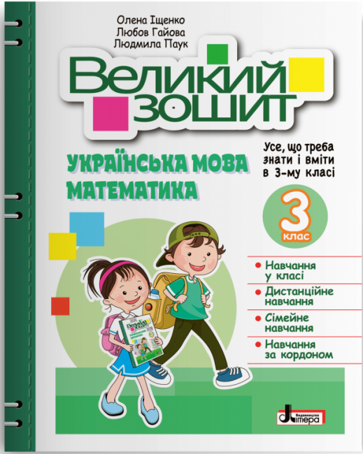 Обкладинка НУШ Великий зошит з української мови і математики. 3 клас. ДОВІДНИК-ПРАКТИКУМ