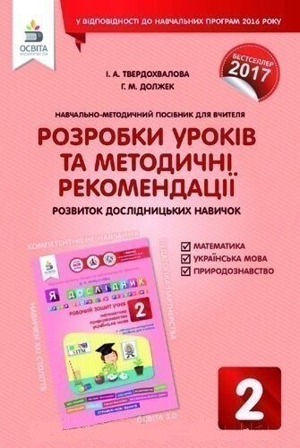 Обкладинка Я дослідник 2 кл (у) Розробки уроків та методичні рекомендації