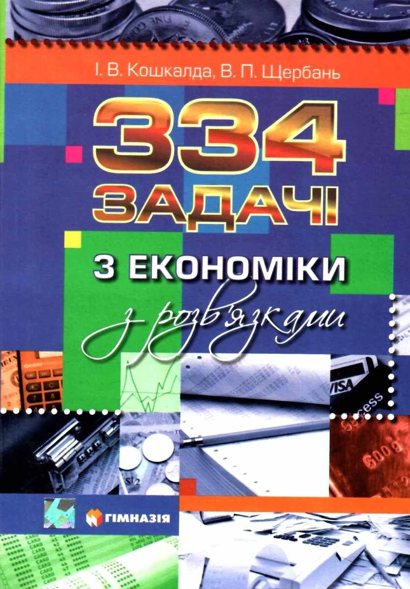Обкладинка 334 задачі з економіки з розв'язками.
