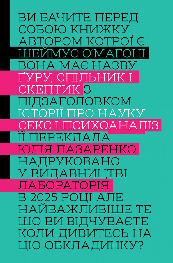Ґуру, спільник і скептик. Історії про науку, секс і...