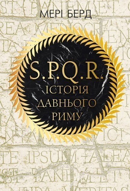 Обкладинка SPQR. Історія Давнього Риму" Мері Берд