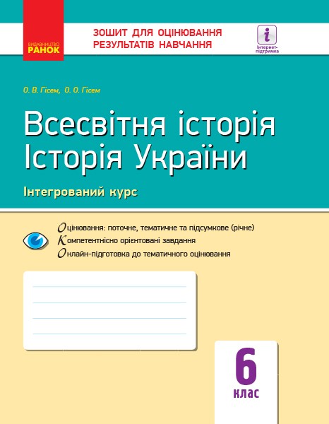 Обкладинка видання Всесвітня історія. Історія України. Інтегрований курс. Зошит для оцінювання результатів навчання. 6 клас