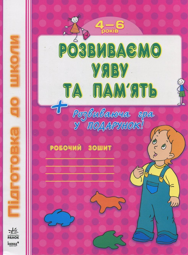 Обкладинка Підготовка до школи : Розвиваємо уяву й память 4-6 років (у)