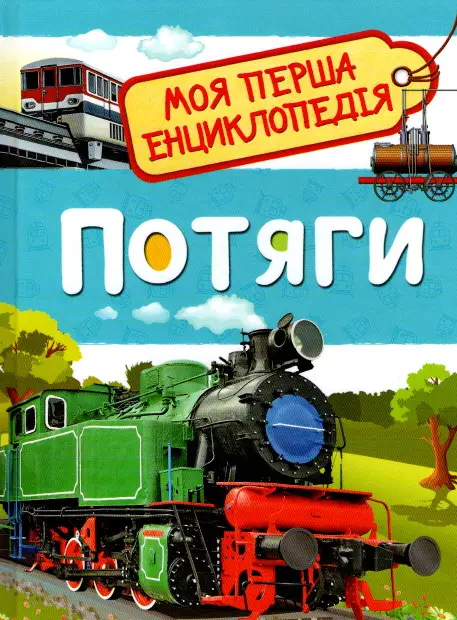 Обкладинка Потяги. Моя перша енциклопедія