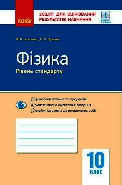 Обкладинка Фізика. 10 клас. Рівень стандарту. Зошит для оцінювання результатів навчання