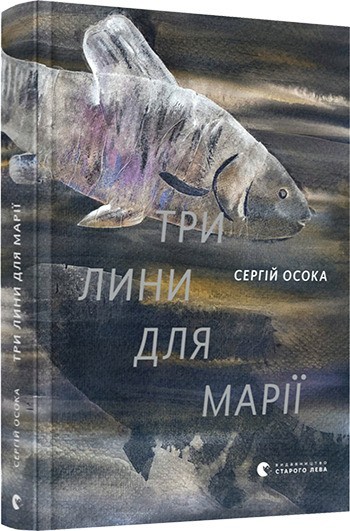 Три лини для Марії. (С. Осока)