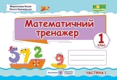 Обкладинка Математичний тренажер. 1 клас. Частина 1 НУШ