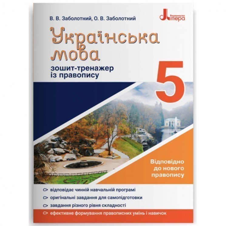 Українська мова 5кл. Зошит тренажер з правопису НОВИЙ...