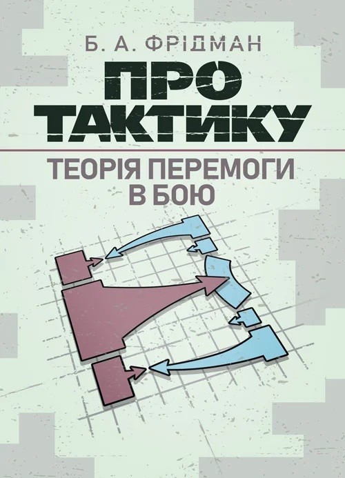 Обкладинка Про тактику. Теорія перемоги в бою