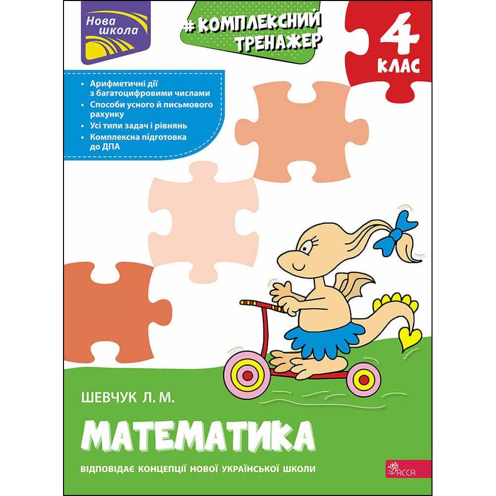 Книга "Комплексний тренажер. Математика. 4 клас". За...