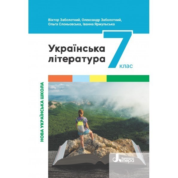 Обкладинка НУШ 7 клас Підручник Українська література